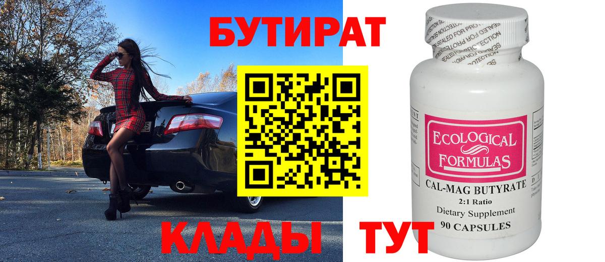 Бутират бутандиол  БУТИРАТ  Арзамас  Вход с VPN 