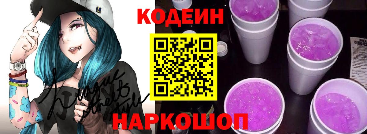 Кодеиновый сироп Lean Purple Drank  Вход с VPN  Арзамас 